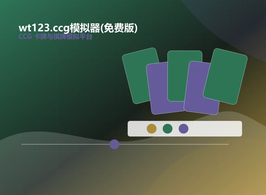 wt123.ccg模拟器(免费版)CCG 卡牌场景