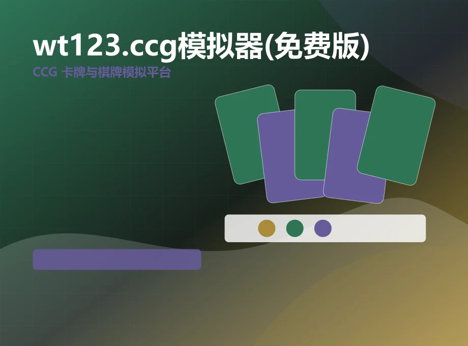 wt123.ccg模拟器(免费版)多设备访问内容