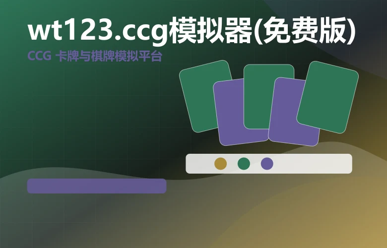 wt123.ccg模拟器(免费版)wt123.ccg模拟器(免费版)下载与安全